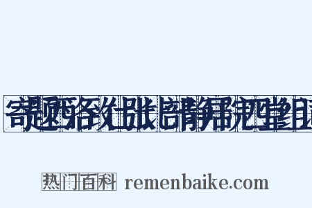 寄题西洛致仕张比部静居院四堂组词是什么意思的图片
